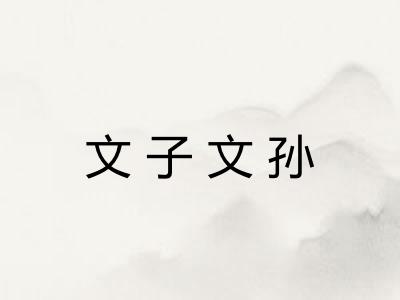 文子文孙
