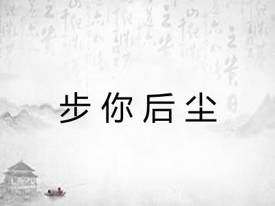 步你后尘