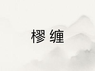 樛缠