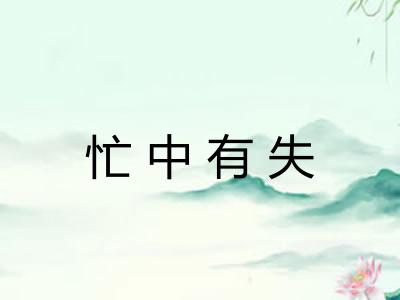 忙中有失