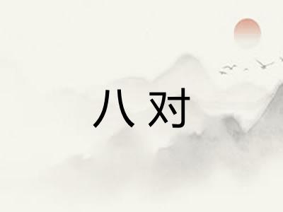 八对