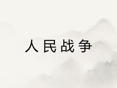 人民战争