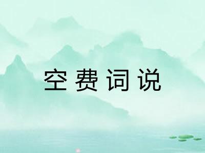 空费词说