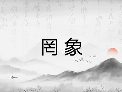 罔象