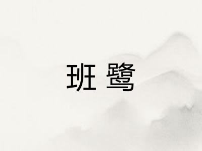 班鹭