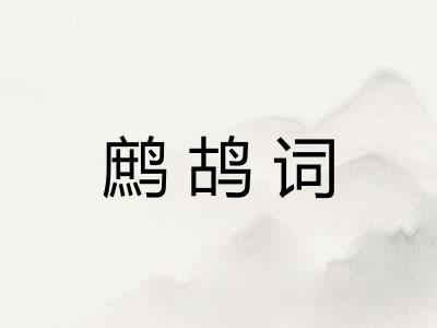 鹧鸪词