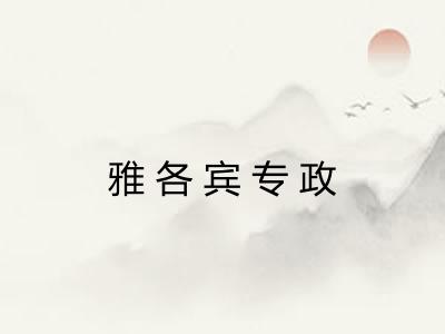 雅各宾专政