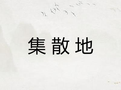 集散地