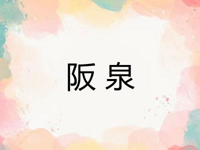 阪泉