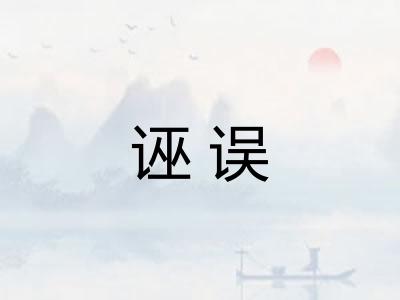 诬误