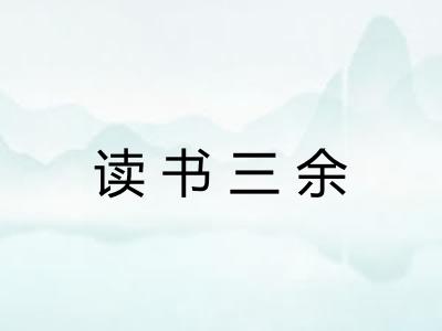 读书三余