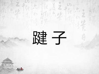 踺子