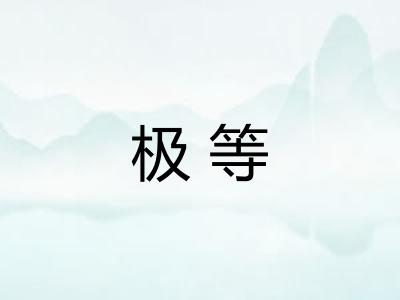 极等