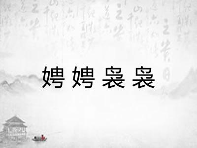 娉娉袅袅