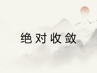 绝对收敛