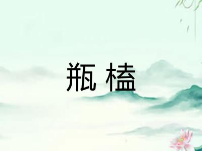 瓶榼