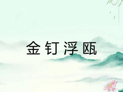 金钉浮瓯