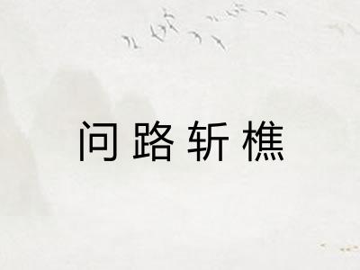 问路斩樵