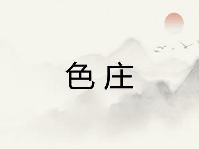 色庄