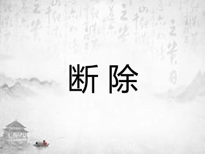 断除
