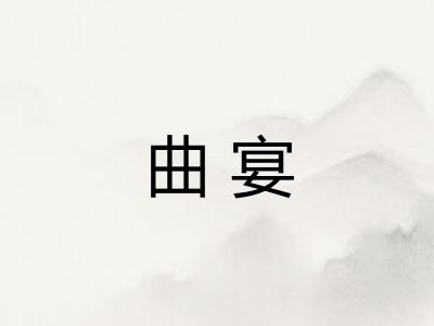 曲宴 曲宴