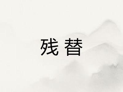 残替
