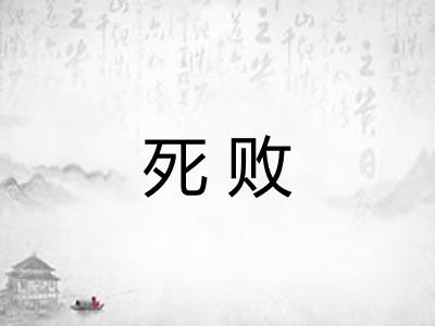 死败