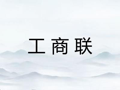 工商联