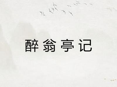 醉翁亭记