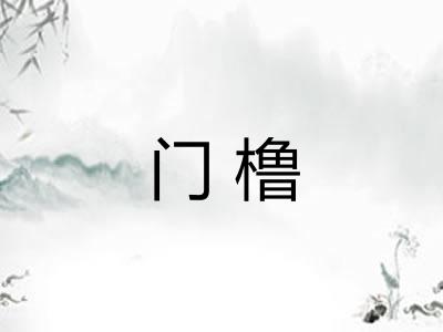 门橹