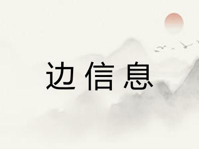 边信息