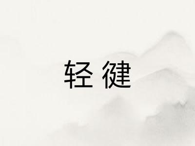 轻徤