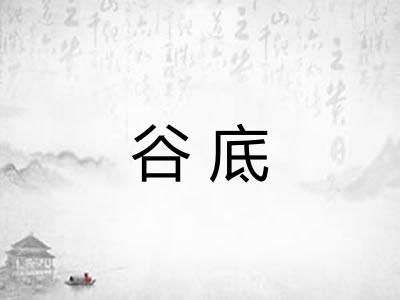 谷底