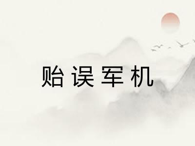 贻误军机