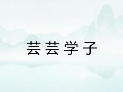 芸芸学子