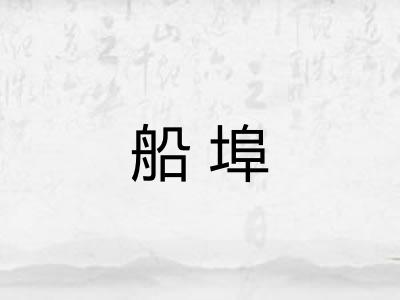 船埠