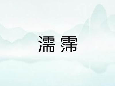 濡霈