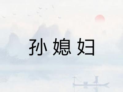 孙媳妇
