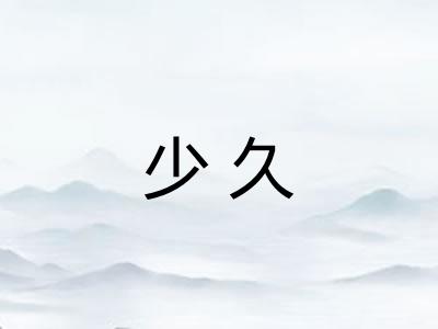 少久