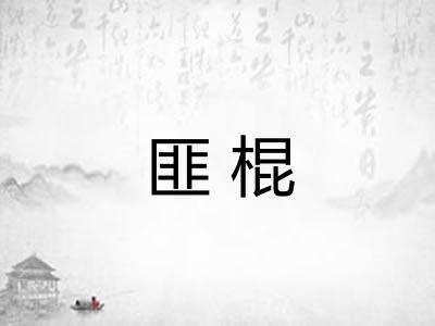 匪棍