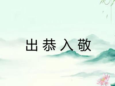 出恭入敬