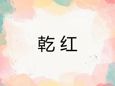乾红