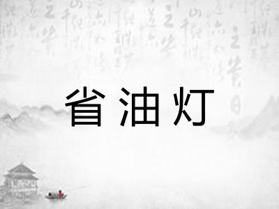 省油灯