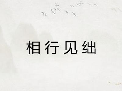 相行见绌