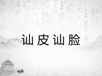 讪皮讪脸