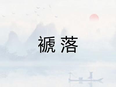 褫落