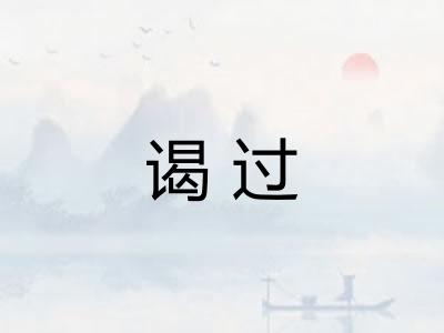 谒过