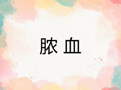 脓血