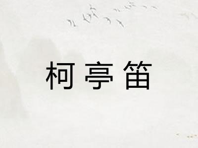 柯亭笛