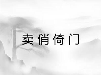 卖俏倚门